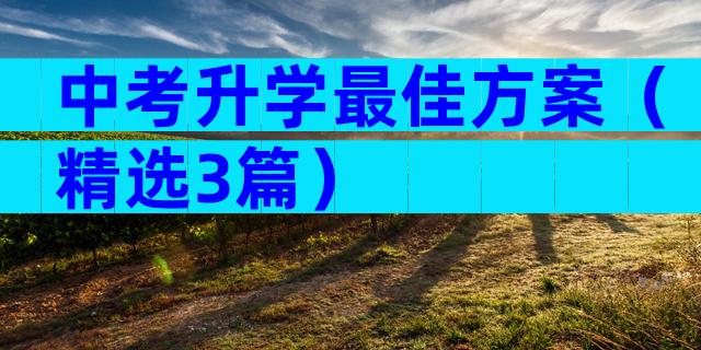 中考升学最佳方案（精选3篇）