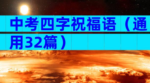 中考四字祝福语（通用32篇）