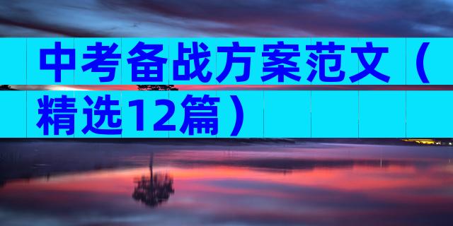 中考备战方案范文（精选12篇）