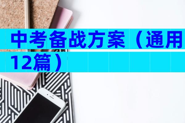 中考备战方案（通用12篇）