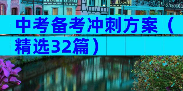 中考备考冲刺方案（精选32篇）