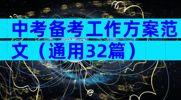 中考备考工作方案范文（通用32篇）