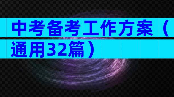 中考备考工作方案（通用32篇）