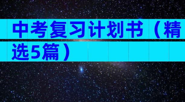 中考复习计划书（精选5篇）