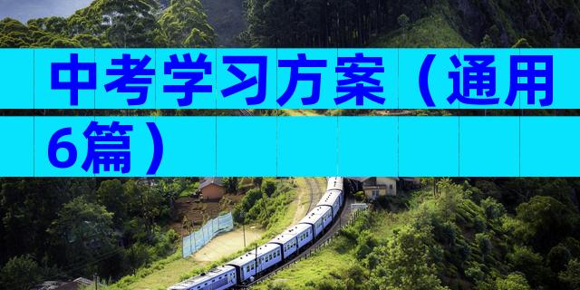 中考学习方案（通用6篇）