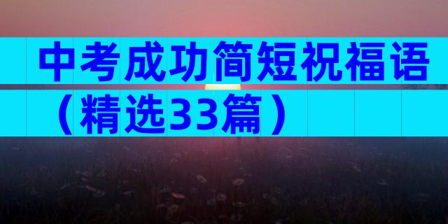 中考成功简短祝福语（精选33篇）