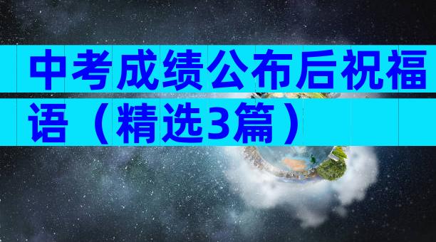 中考成绩公布后祝福语（精选3篇）