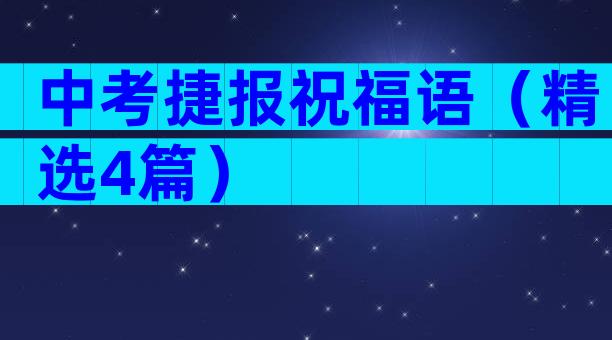 中考捷报祝福语（精选4篇）