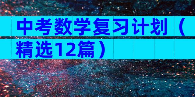 中考数学复习计划（精选12篇）