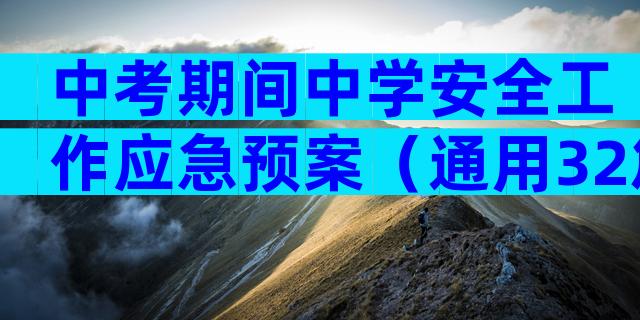 中考期间中学安全工作应急预案（通用32篇）
