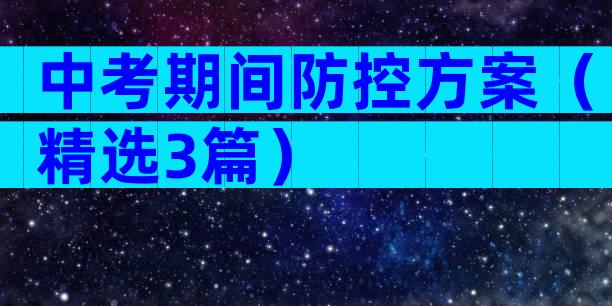 中考期间防控方案（精选3篇）