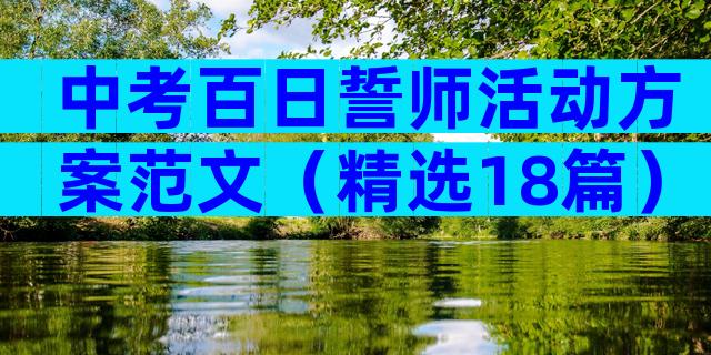 中考百日誓师活动方案范文（精选18篇）