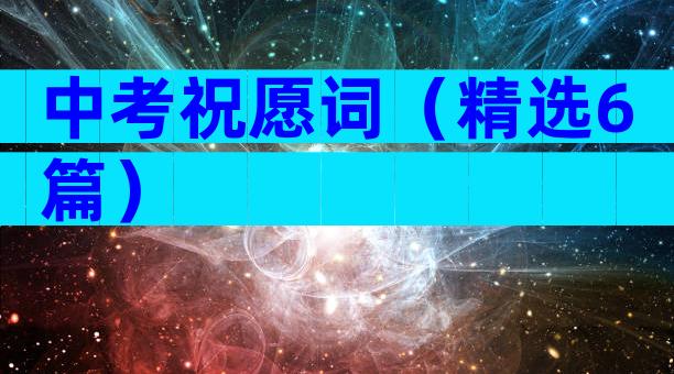 中考祝愿词（精选6篇）