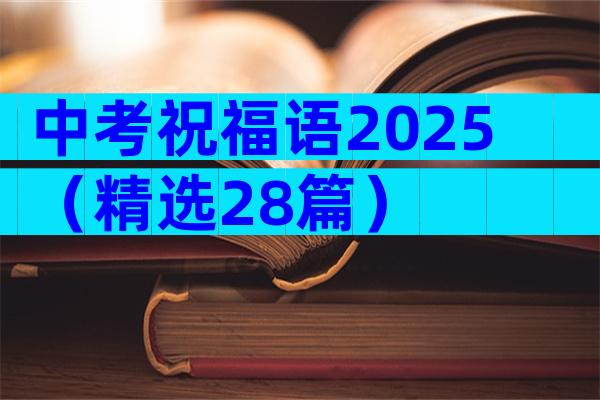 中考祝福语2025（精选28篇）