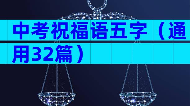 中考祝福语五字（通用32篇）