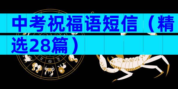中考祝福语短信（精选28篇）