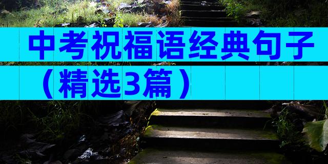 中考祝福语经典句子（精选3篇）