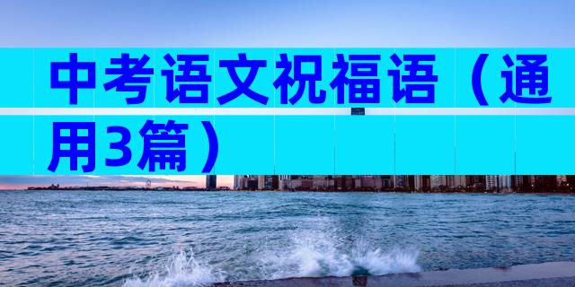 中考语文祝福语（通用3篇）