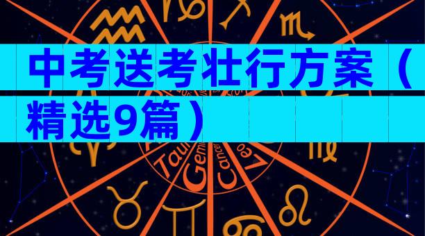 中考送考壮行方案（精选9篇）