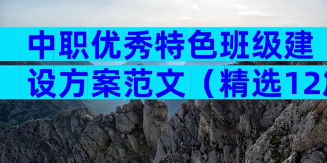 中职优秀特色班级建设方案范文（精选12篇）