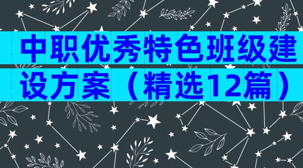 中职优秀特色班级建设方案（精选12篇）