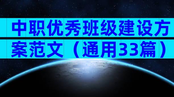 中职优秀班级建设方案范文（通用33篇）