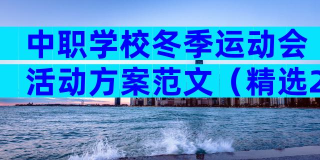 中职学校冬季运动会活动方案范文（精选23篇）