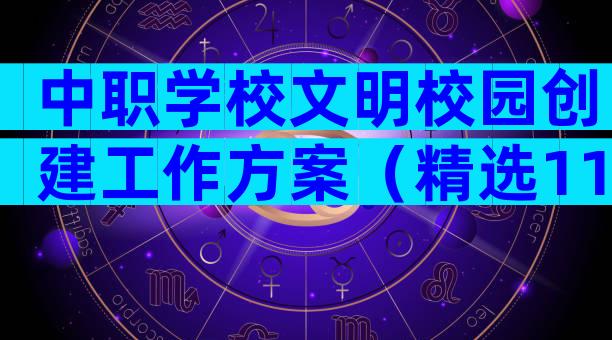 中职学校文明校园创建工作方案（精选11篇）