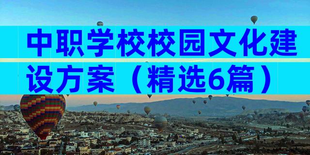 中职学校校园文化建设方案（精选6篇）