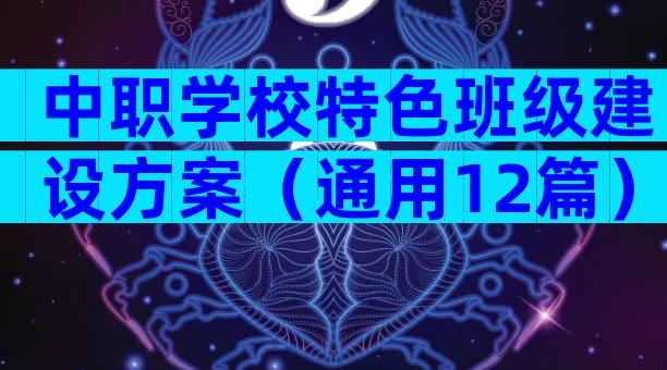 中职学校特色班级建设方案（通用12篇）