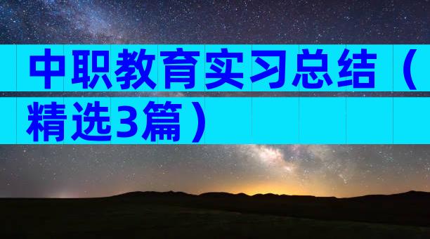 中职教育实习总结（精选3篇）