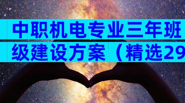 中职机电专业三年班级建设方案（精选29篇）
