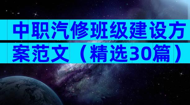 中职汽修班级建设方案范文（精选30篇）