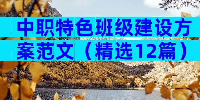 中职特色班级建设方案范文（精选12篇）