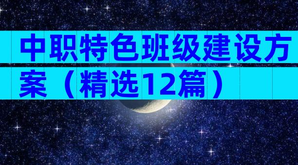 中职特色班级建设方案（精选12篇）