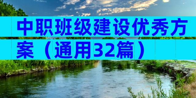 中职班级建设优秀方案（通用32篇）