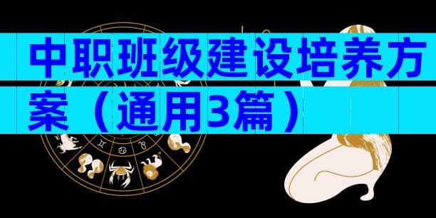 中职班级建设培养方案（通用3篇）