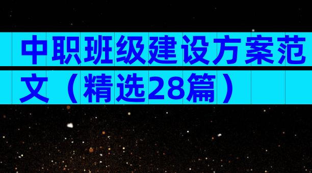 中职班级建设方案范文（精选28篇）