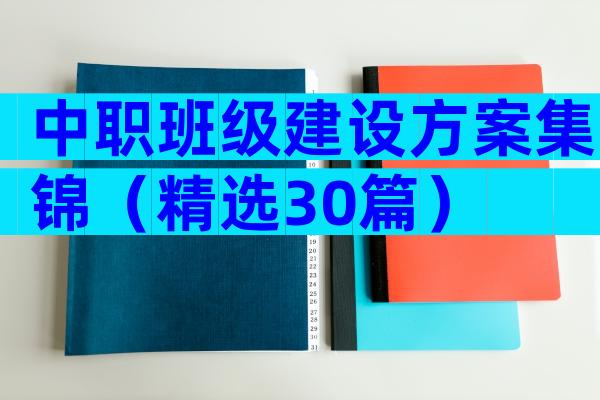 中职班级建设方案集锦（精选30篇）
