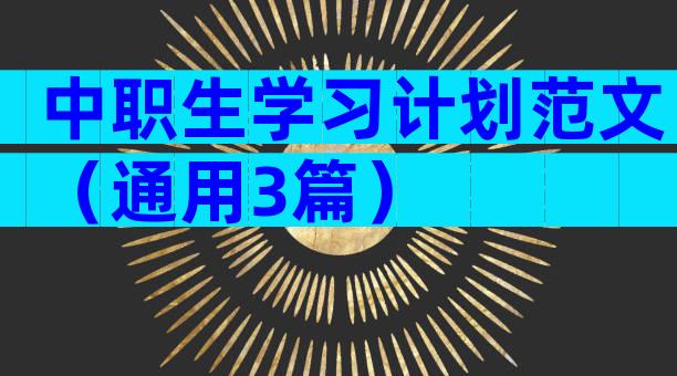 中职生学习计划范文（通用3篇）