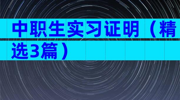 中职生实习证明（精选3篇）