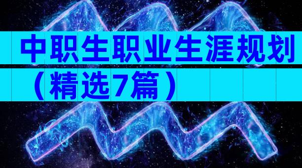 中职生职业生涯规划（精选7篇）