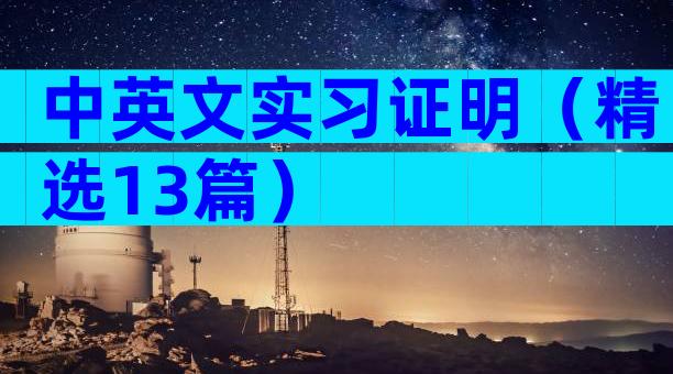 中英文实习证明（精选13篇）