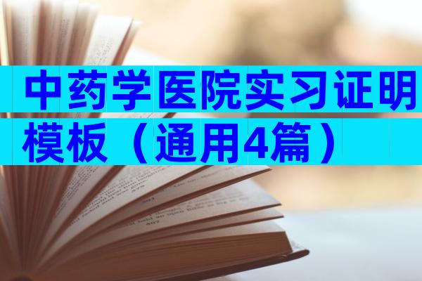 中药学医院实习证明模板（通用4篇）