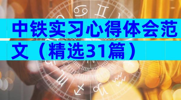 中铁实习心得体会范文（精选31篇）
