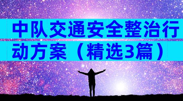 中队交通安全整治行动方案（精选3篇）