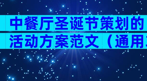 中餐厅圣诞节策划的活动方案范文（通用3篇）