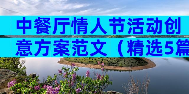 中餐厅情人节活动创意方案范文（精选5篇）