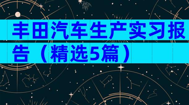 丰田汽车生产实习报告（精选5篇）