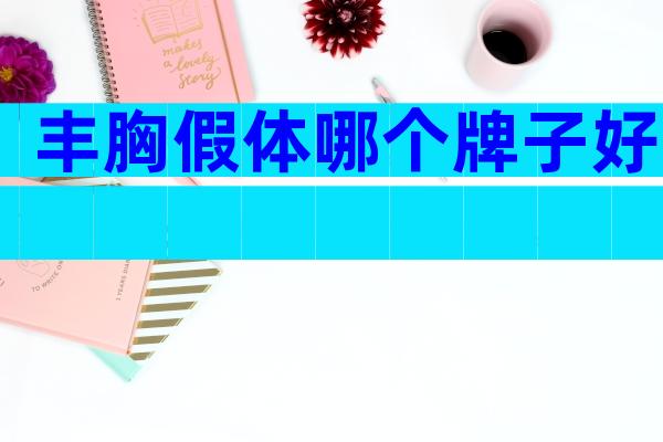 丰胸假体哪个牌子好